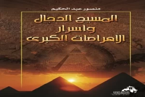 غلاف كتاب المسيح الدجال وأسرار الأهرامات الكبرى بقلم منصور عبد الحكيم غلاف كتاب المسيح الدجال وأسرار الأهرامات الكبرى بقلم منصور عبد الحكيم